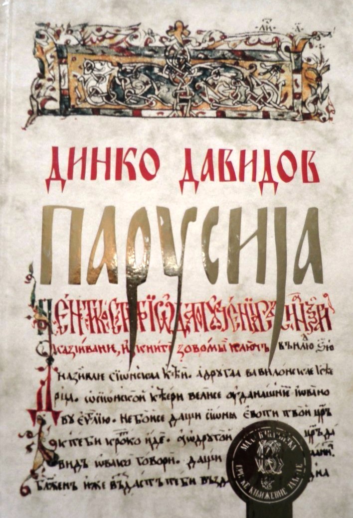 Извор: Давидов 2011: Динко Давидов, „Запис о сеоби”, у: Парусија, Београд: Српска књижевна задруга, 180–185.