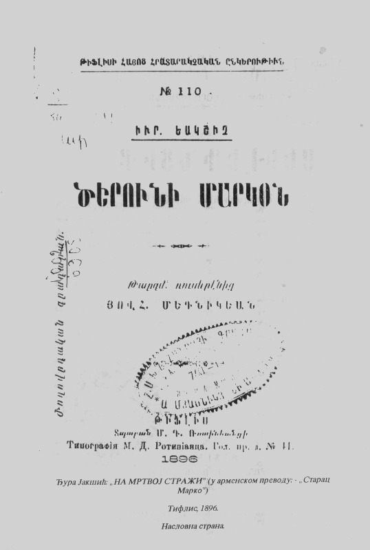 Јерменски превод приповетке „На мртвој стазиˮ Ђуре Јакшића из 1896.